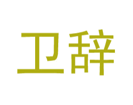 卫辞 第25类服装鞋帽商标图样