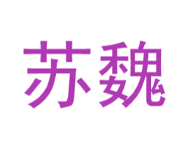 苏魏 第25类服装鞋帽商标图样
