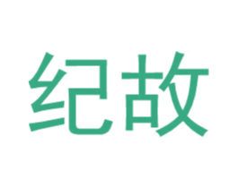 纪故 第25类服装鞋帽商标图样