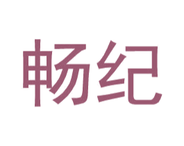 畅纪 第25类服装鞋帽商标图样