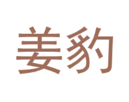 姜豹 第25类服装鞋帽商标图样