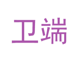 卫端 第25类服装鞋帽商标图样
