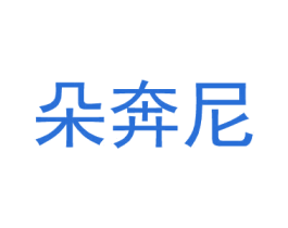 朵奔尼 第25类服装鞋帽商标图样