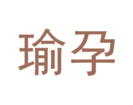 瑜孕 第25类服装鞋帽商标图样