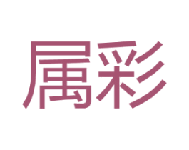 属彩 第25类服装鞋帽商标图样