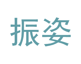 振姿 第25类服装鞋帽商标图样