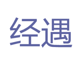 经遇 第25类服装鞋帽商标图样
