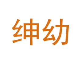 绅幼 第25类服装鞋帽商标图样