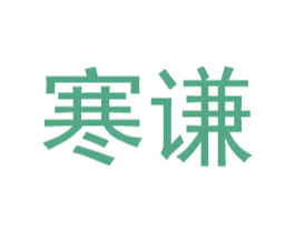 寒谦 第25类服装鞋帽商标图样