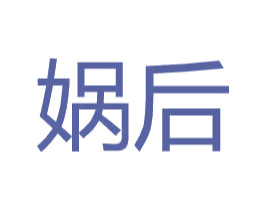娲后 第25类服装鞋帽商标图样