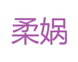 柔娲 第25类服装鞋帽商标图样