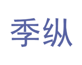 季纵 第25类服装鞋帽商标图样
