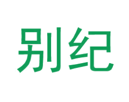 别纪 第25类服装鞋帽商标图样