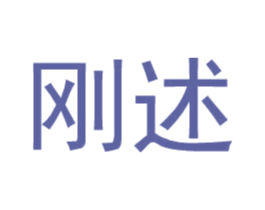 刚述 第25类服装鞋帽商标图样