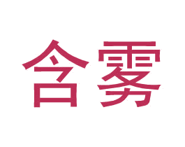 含雾 第25类服装鞋帽商标图样
