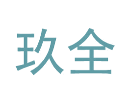 玖全 第25类服装鞋帽商标图样