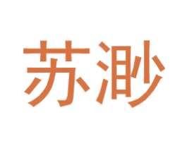 苏渺 第25类服装鞋帽商标图样