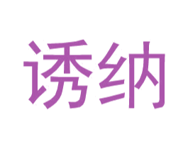 诱纳 第25类服装鞋帽商标图样