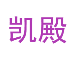 凯殿 第25类服装鞋帽商标图样
