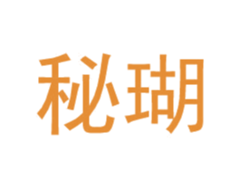 秘瑚 第25类服装鞋帽商标图样