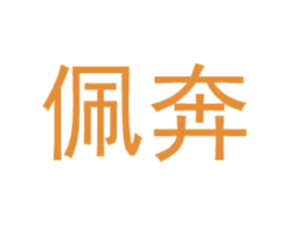 佩奔 第25类服装鞋帽商标图样
