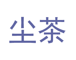 尘茶 第25类服装鞋帽商标图样