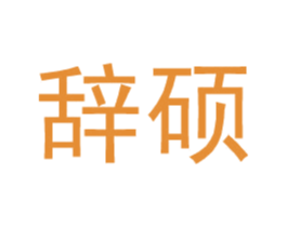 辞硕 第25类服装鞋帽商标图样