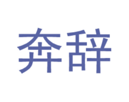 奔辞 第25类服装鞋帽商标图样
