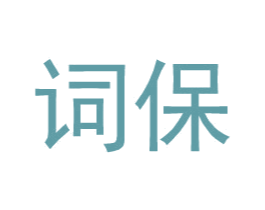 词保 第25类服装鞋帽商标图样