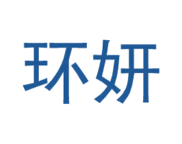 环妍 第25类服装鞋帽商标图样