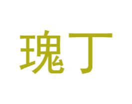 瑰丁 第25类服装鞋帽商标图样