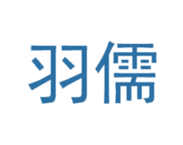 羽儒 第25类服装鞋帽商标图样