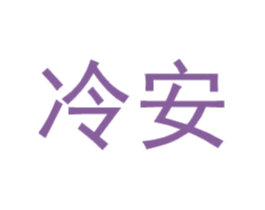冷安 第25类服装鞋帽商标图样