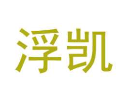 浮凯 第25类服装鞋帽商标图样