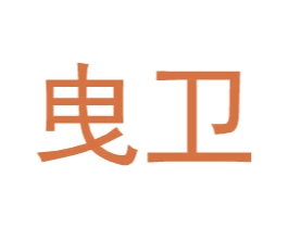 曳卫 第25类服装鞋帽商标图样