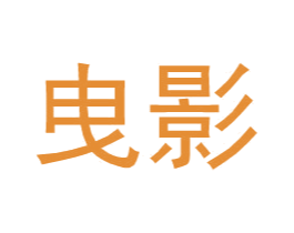 曳影 第25类服装鞋帽商标图样