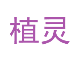 植灵 第25类服装鞋帽商标图样