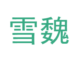 雪魏 第25类服装鞋帽商标图样