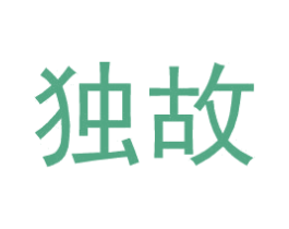 独故 第25类服装鞋帽商标图样