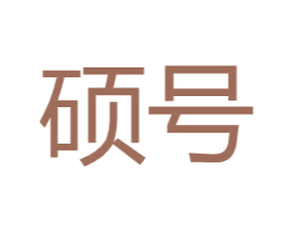 硕号 第25类服装鞋帽商标图样