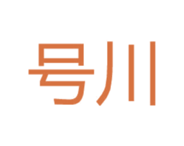 号川 第25类服装鞋帽商标图样