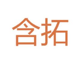 含拓 第25类服装鞋帽商标图样