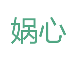 娲心 第25类服装鞋帽商标图样