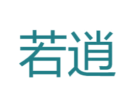 若逍 第25类服装鞋帽商标图样