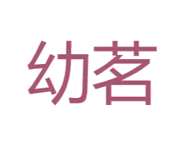 幼茗 第25类服装鞋帽商标图样