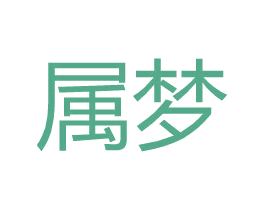 属梦 第25类服装鞋帽商标图样