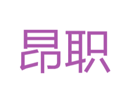 昂职 第25类服装鞋帽商标图样