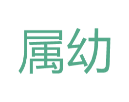 属幼 第25类服装鞋帽商标图样
