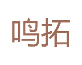 鸣拓 第25类服装鞋帽商标图样