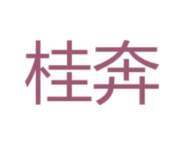 桂奔 第25类服装鞋帽商标图样
